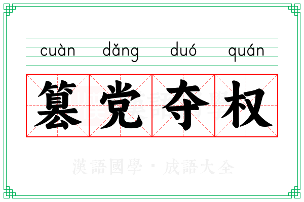 篡党夺权 篡党夺权