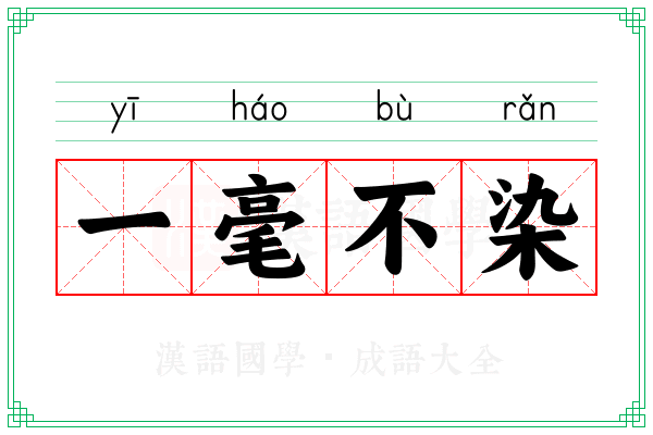 一毫不染