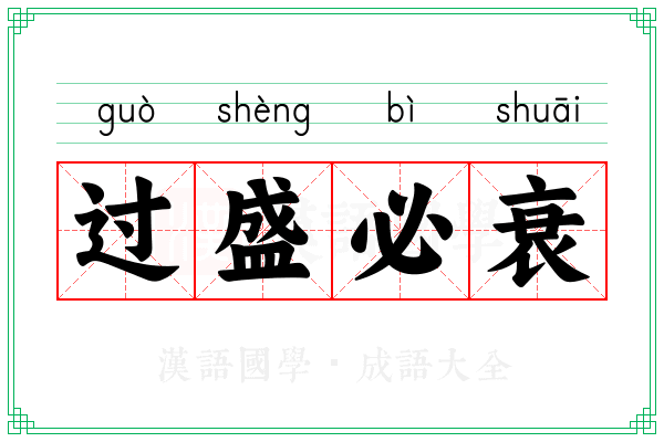 过盛必衰 过盛必衰