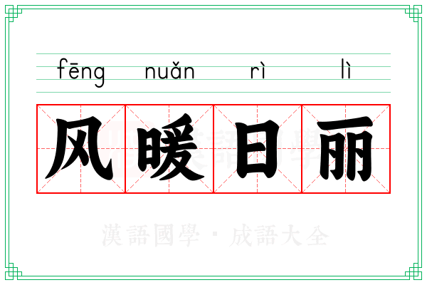 风暖日丽 风暖日丽