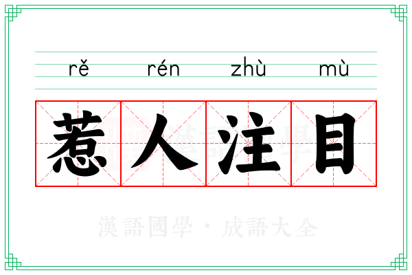惹人注目 惹人注目