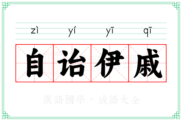 自诒伊戚 自诒伊戚