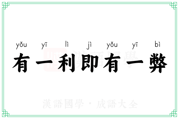 有一利即有一弊