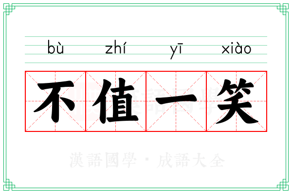 不值一笑 不值一笑