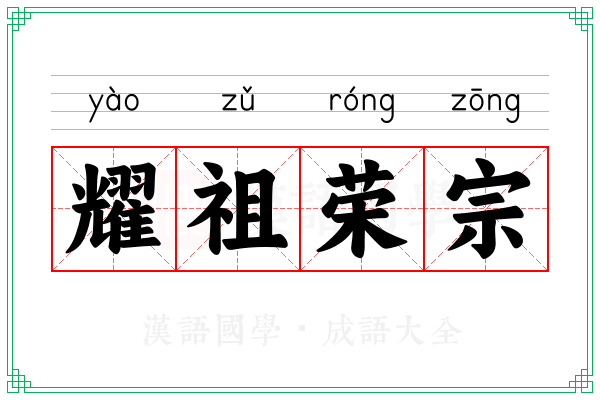 耀祖荣宗