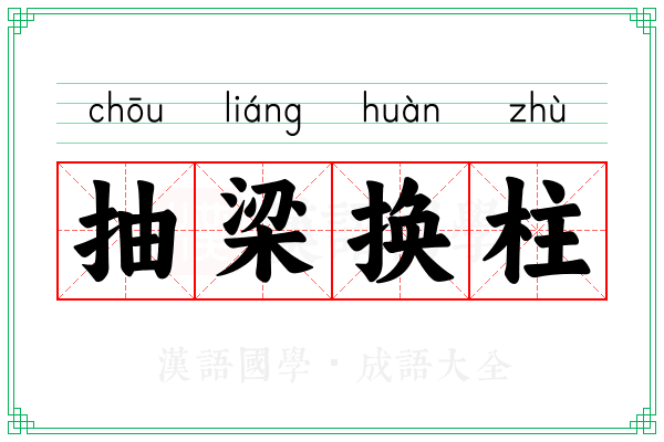 抽梁换柱