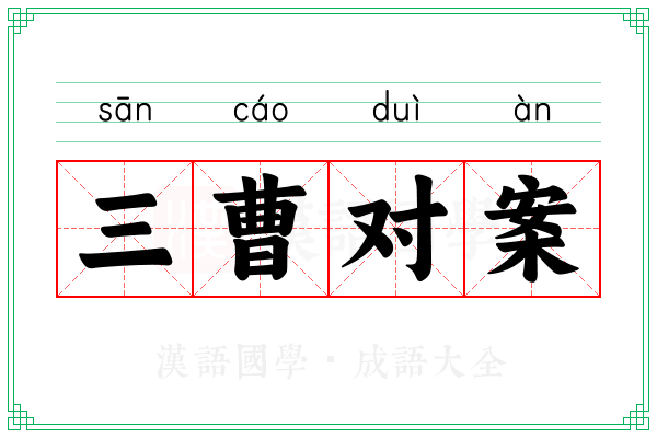 三曹对案 三曹对案