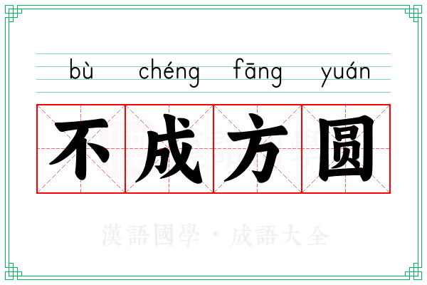 不成方圆