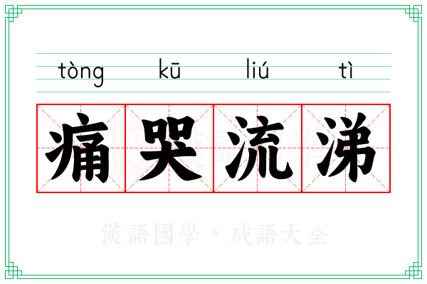 痛哭流涕 痛哭流涕