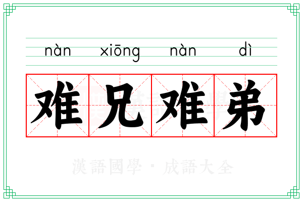 难兄难弟 难兄难弟