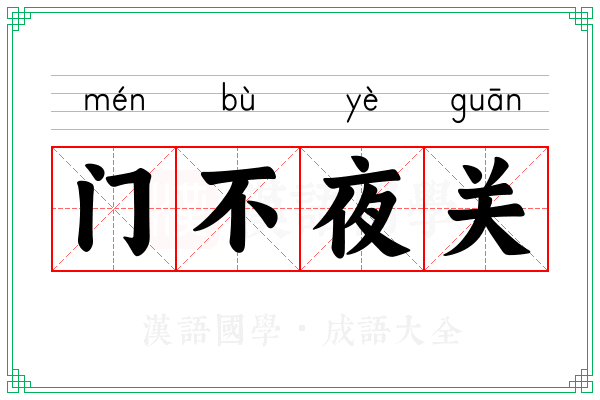 门不夜关 门不夜关