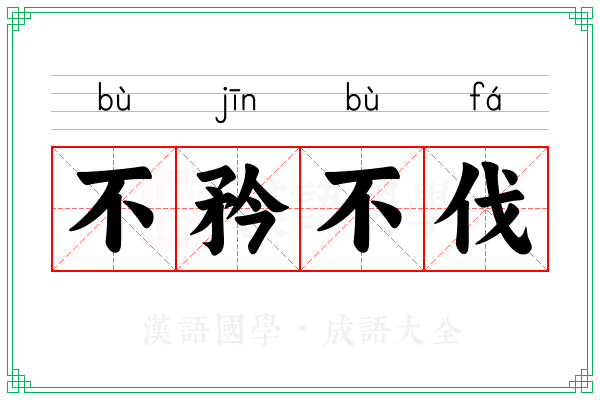 不矜不伐