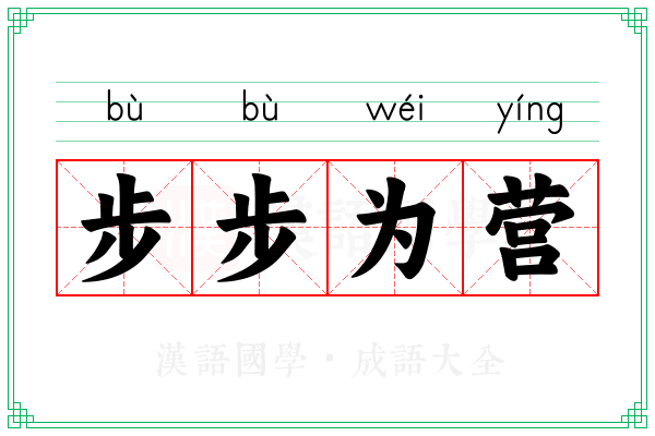 步步为营 步步为营