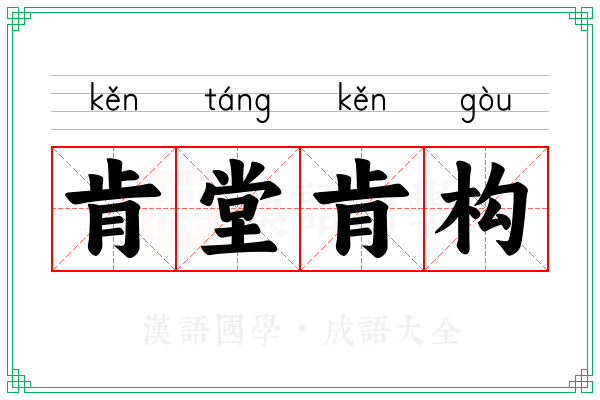 肯堂肯构 肯堂肯构