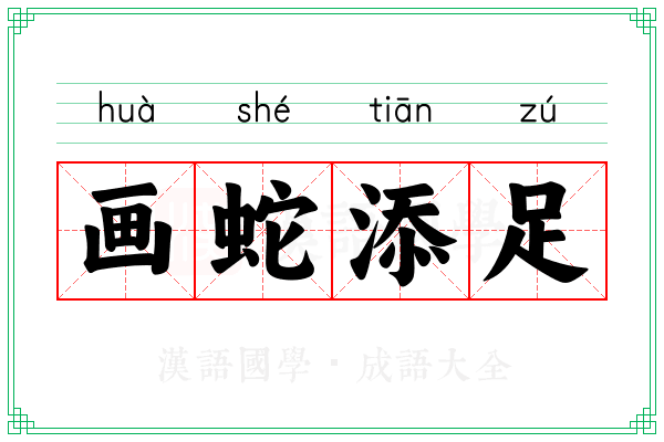画蛇添足 画蛇添足