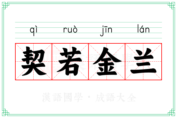 契若金兰 契若金兰