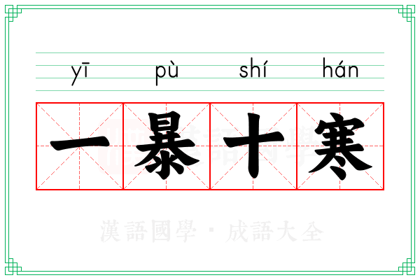 一暴十寒 一暴十寒