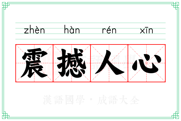 震撼人心