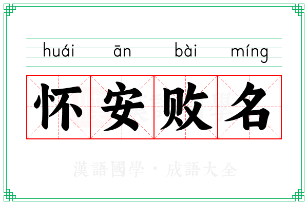 怀安败名
