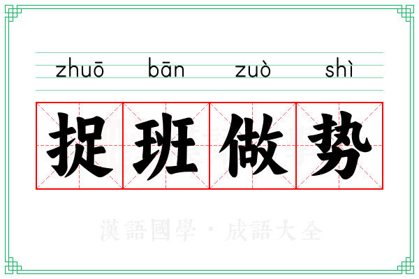 捉班做势 捉班做势