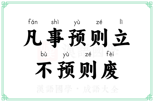 凡事预则立,不预则废 凡事预则立,不预则废