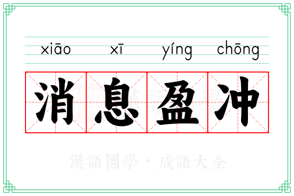 消息盈冲