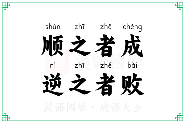 顺之者成,逆之者败 顺之者成,逆之者败