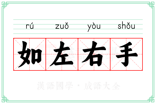 如左右手 如左右手