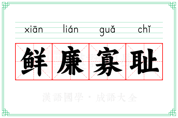 鲜廉寡耻 鲜廉寡耻