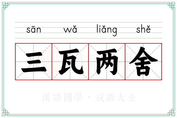 三瓦两舍 三瓦两舍