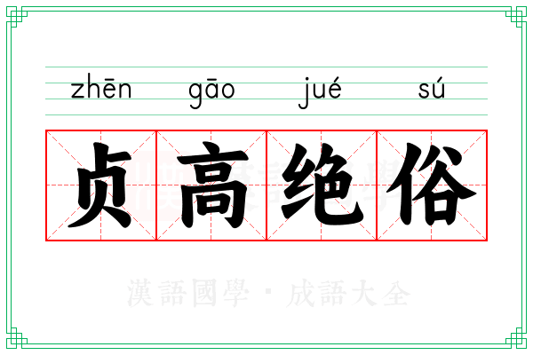 贞高绝俗