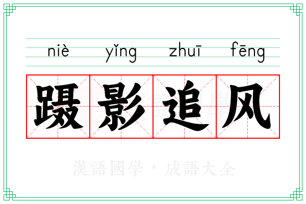 蹑影追风