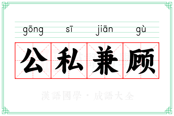公私兼顾 公私兼顾