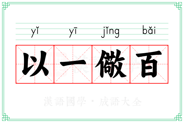 以一儆百