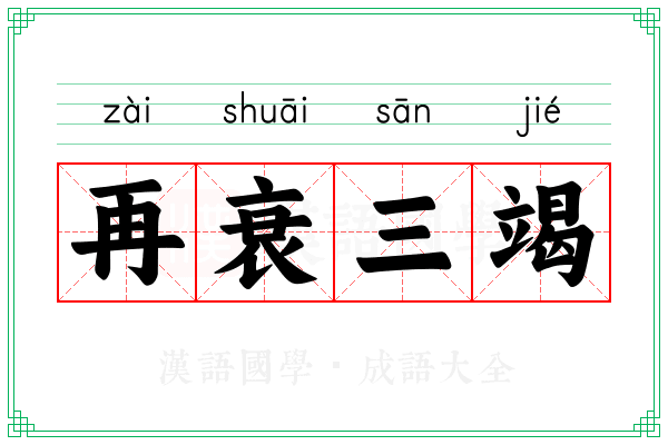 再衰三竭