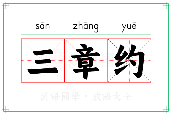 三章约 三章约