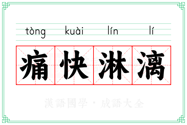 痛快淋漓 痛快淋漓