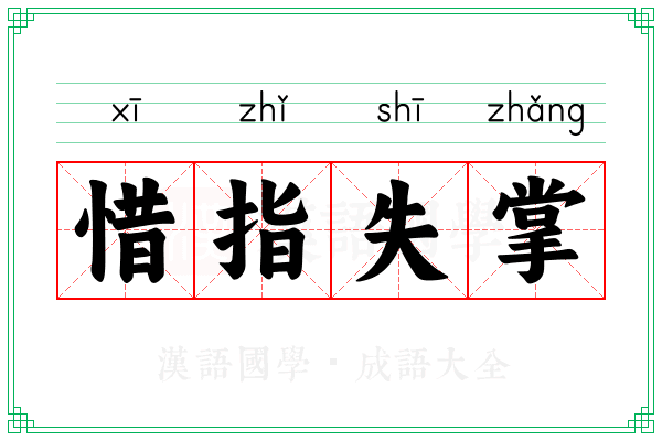 惜指失掌 惜指失掌