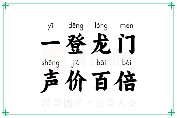 一登龙门,声价百倍 一登龙门,声价百倍