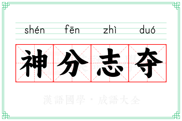 神分志夺 神分志夺
