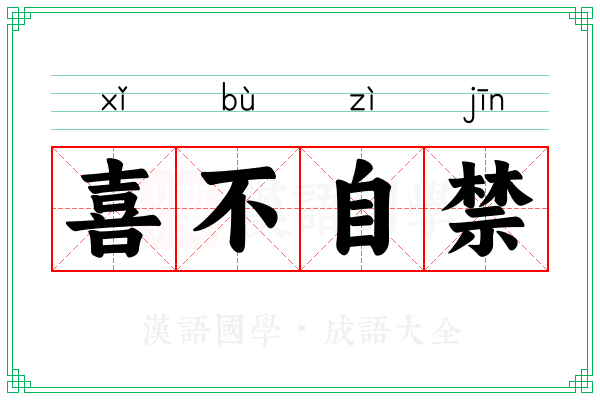 喜不自禁 喜不自禁