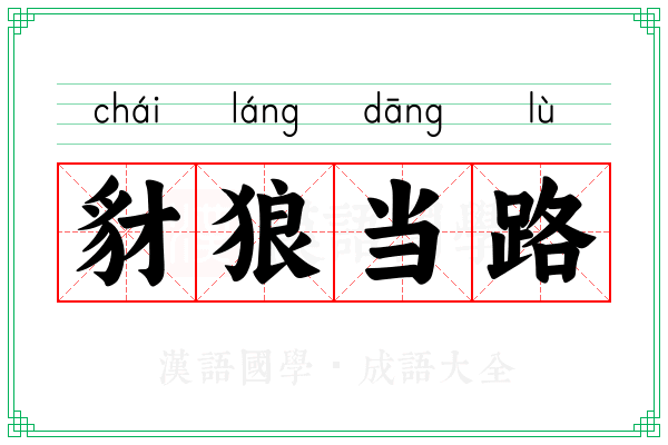 豺狼当路 豺狼当路