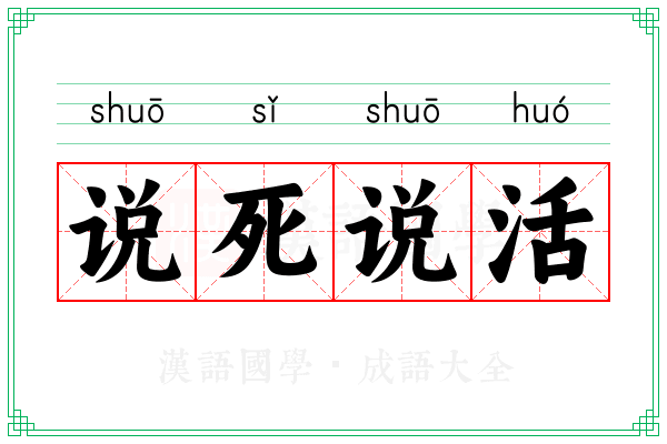 说死说活