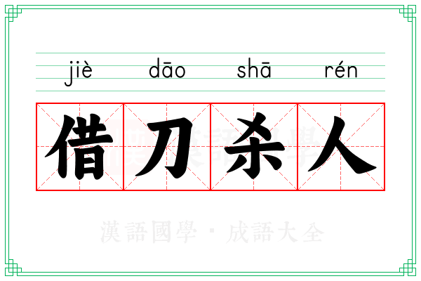 借刀杀人 借刀杀人