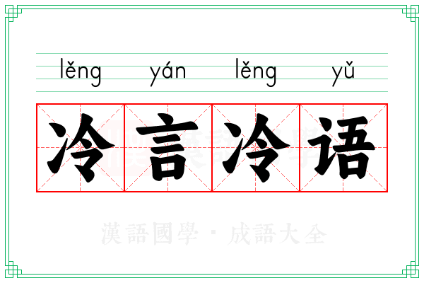 冷言冷语 冷言冷语