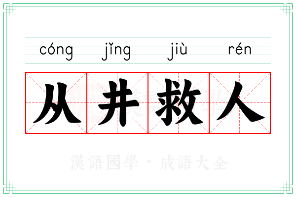 从井救人 从井救人