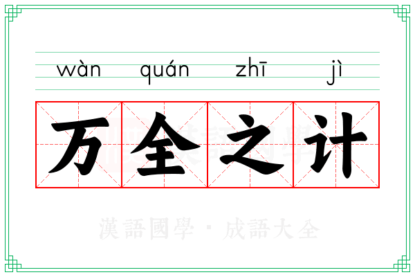 万全之计 万全之计
