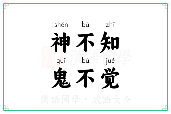 神不知,鬼不觉 神不知,鬼不觉