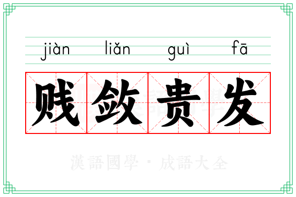 贱敛贵发 贱敛贵发