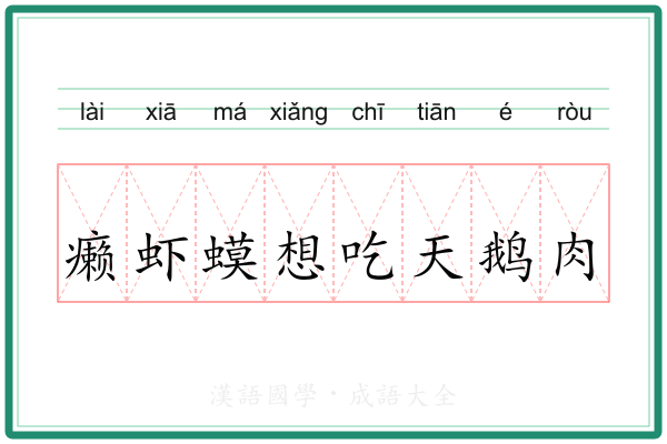 癞虾蟆想吃天鹅肉